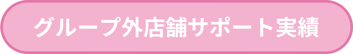 コンセプトカフェ・グループ外店舗サポート実績